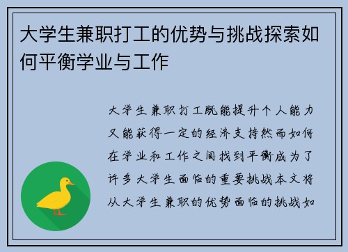 大学生兼职打工的优势与挑战探索如何平衡学业与工作