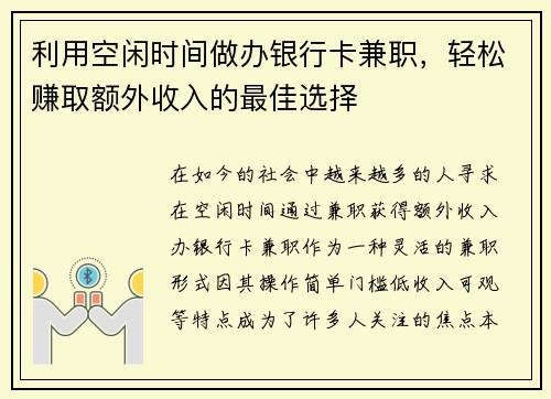 利用空闲时间做办银行卡兼职，轻松赚取额外收入的最佳选择