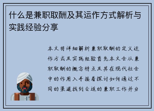 什么是兼职取酬及其运作方式解析与实践经验分享