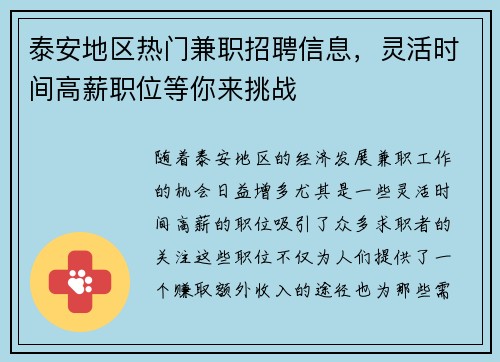 泰安地区热门兼职招聘信息，灵活时间高薪职位等你来挑战