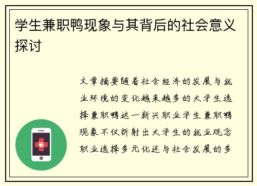 学生兼职鸭现象与其背后的社会意义探讨