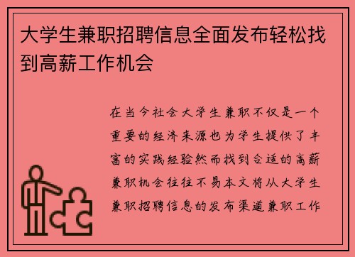 大学生兼职招聘信息全面发布轻松找到高薪工作机会