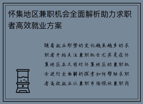 怀集地区兼职机会全面解析助力求职者高效就业方案
