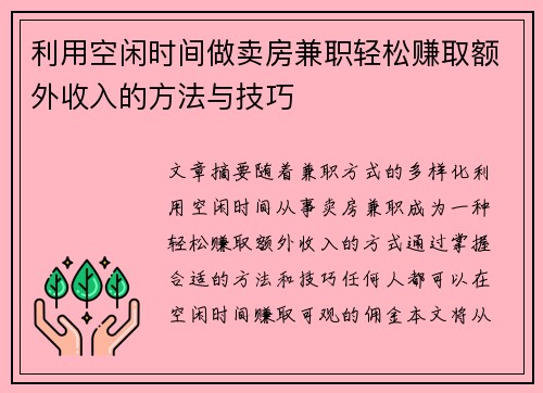 利用空闲时间做卖房兼职轻松赚取额外收入的方法与技巧