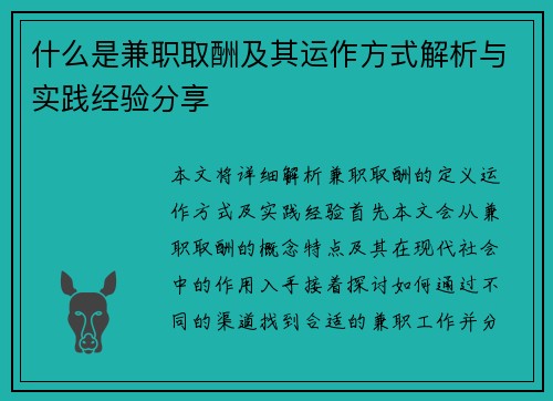 什么是兼职取酬及其运作方式解析与实践经验分享