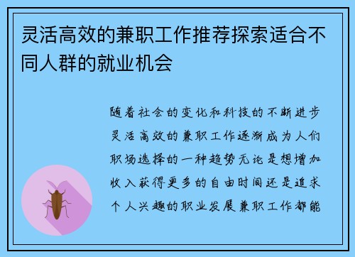 灵活高效的兼职工作推荐探索适合不同人群的就业机会