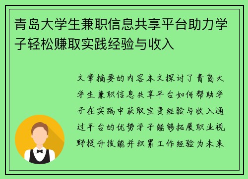 青岛大学生兼职信息共享平台助力学子轻松赚取实践经验与收入