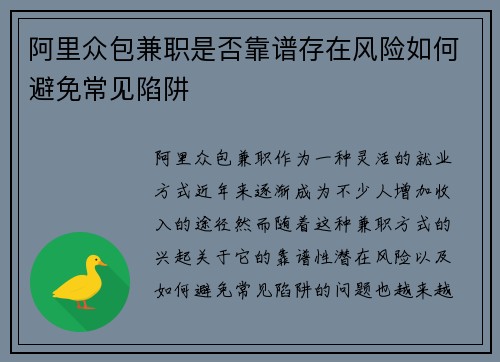 阿里众包兼职是否靠谱存在风险如何避免常见陷阱