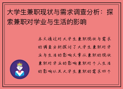 大学生兼职现状与需求调查分析：探索兼职对学业与生活的影响