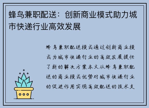 蜂鸟兼职配送：创新商业模式助力城市快递行业高效发展