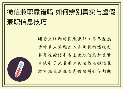 微信兼职靠谱吗 如何辨别真实与虚假兼职信息技巧