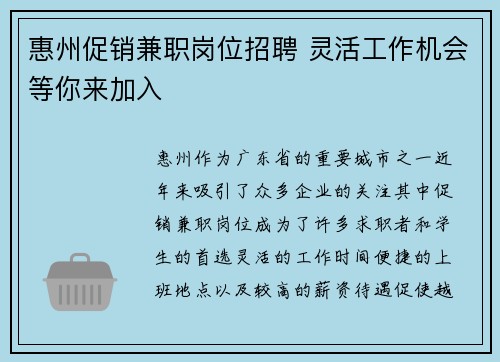 惠州促销兼职岗位招聘 灵活工作机会等你来加入