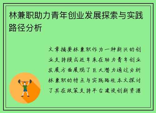 林兼职助力青年创业发展探索与实践路径分析