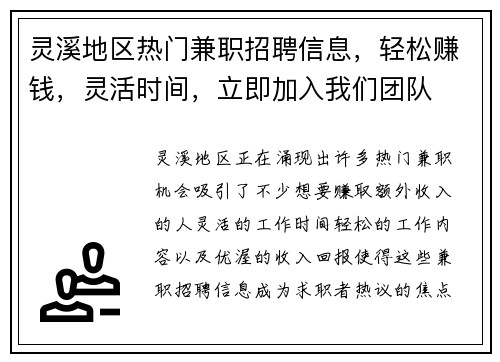 灵溪地区热门兼职招聘信息，轻松赚钱，灵活时间，立即加入我们团队