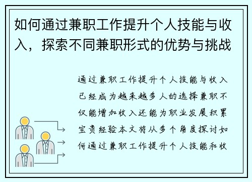 如何通过兼职工作提升个人技能与收入，探索不同兼职形式的优势与挑战
