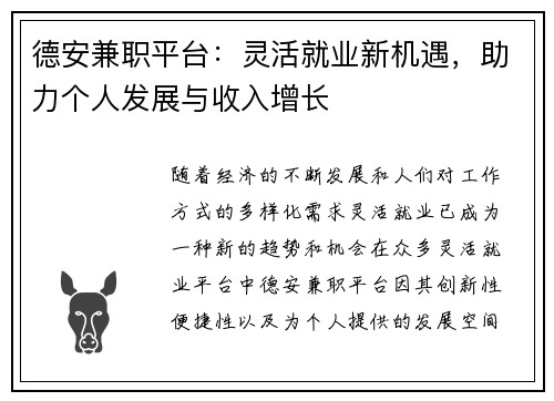 德安兼职平台：灵活就业新机遇，助力个人发展与收入增长