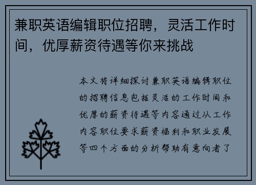 兼职英语编辑职位招聘，灵活工作时间，优厚薪资待遇等你来挑战