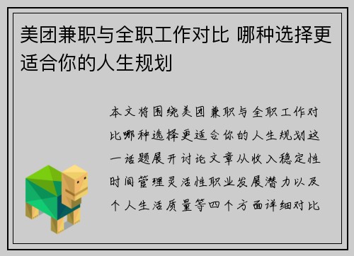 美团兼职与全职工作对比 哪种选择更适合你的人生规划