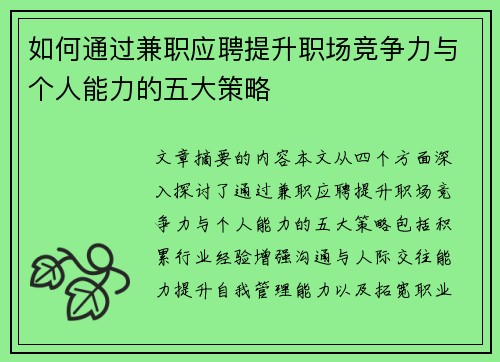 如何通过兼职应聘提升职场竞争力与个人能力的五大策略