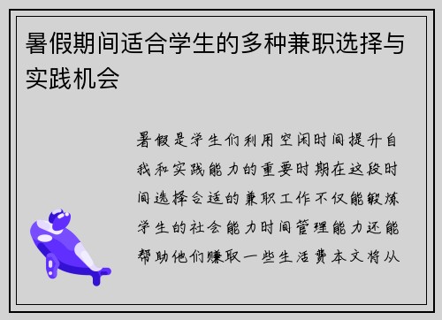 暑假期间适合学生的多种兼职选择与实践机会