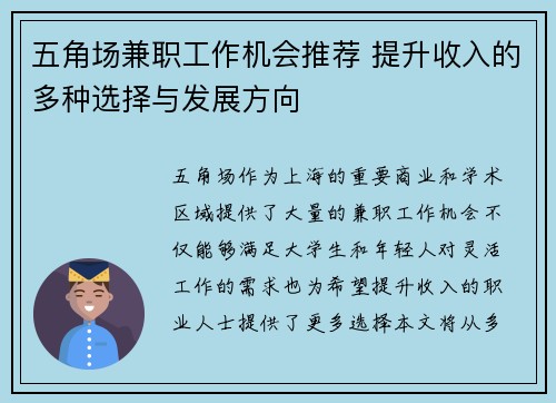 五角场兼职工作机会推荐 提升收入的多种选择与发展方向