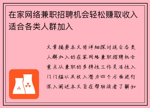 在家网络兼职招聘机会轻松赚取收入适合各类人群加入