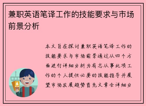 兼职英语笔译工作的技能要求与市场前景分析