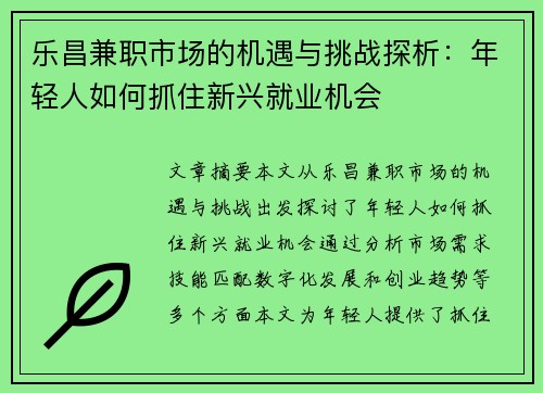 乐昌兼职市场的机遇与挑战探析：年轻人如何抓住新兴就业机会
