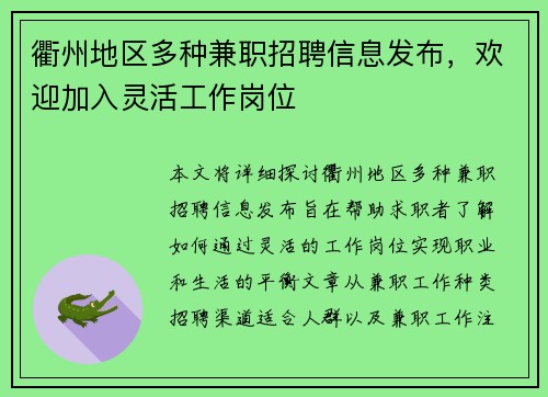 衢州地区多种兼职招聘信息发布，欢迎加入灵活工作岗位