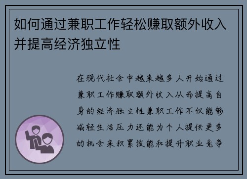 如何通过兼职工作轻松赚取额外收入并提高经济独立性