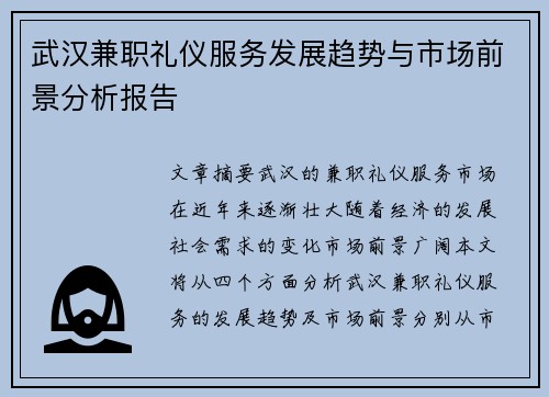 武汉兼职礼仪服务发展趋势与市场前景分析报告