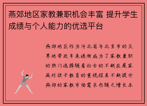 燕郊地区家教兼职机会丰富 提升学生成绩与个人能力的优选平台