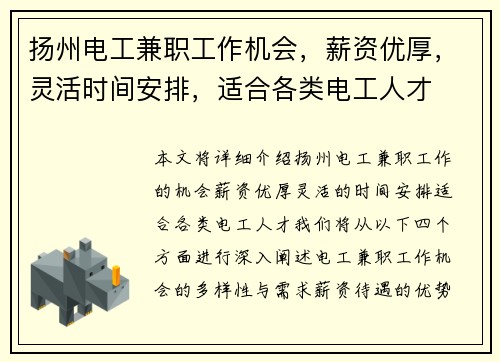 扬州电工兼职工作机会，薪资优厚，灵活时间安排，适合各类电工人才