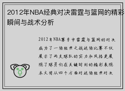 2012年NBA经典对决雷霆与篮网的精彩瞬间与战术分析