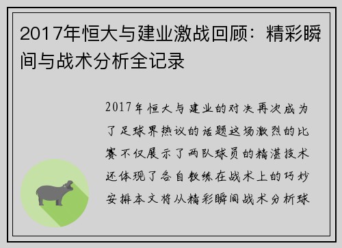 2017年恒大与建业激战回顾：精彩瞬间与战术分析全记录