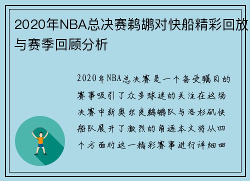2020年NBA总决赛鹈鹕对快船精彩回放与赛季回顾分析