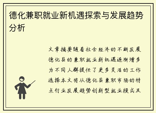 德化兼职就业新机遇探索与发展趋势分析