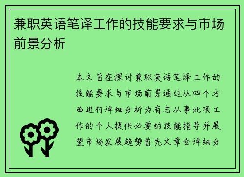 兼职英语笔译工作的技能要求与市场前景分析