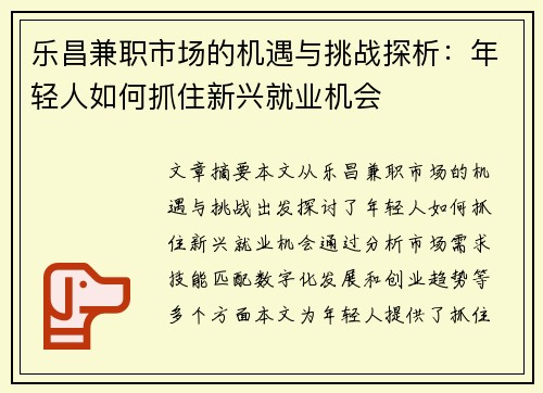 乐昌兼职市场的机遇与挑战探析：年轻人如何抓住新兴就业机会