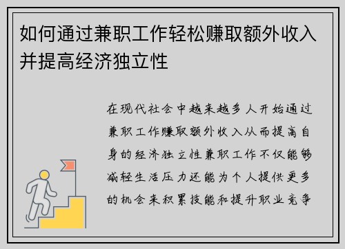 如何通过兼职工作轻松赚取额外收入并提高经济独立性