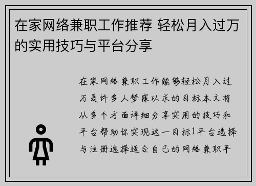 在家网络兼职工作推荐 轻松月入过万的实用技巧与平台分享