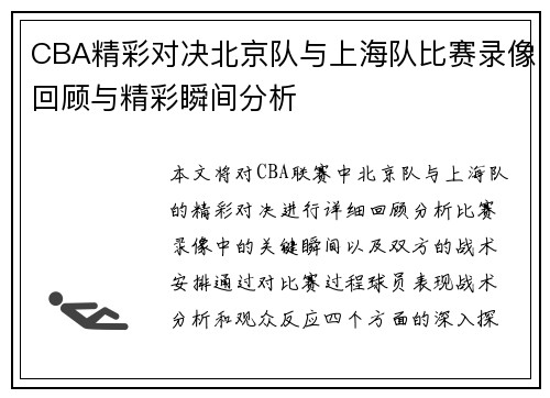 CBA精彩对决北京队与上海队比赛录像回顾与精彩瞬间分析