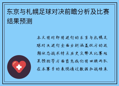 东京与札幌足球对决前瞻分析及比赛结果预测