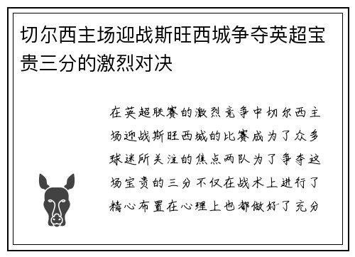 切尔西主场迎战斯旺西城争夺英超宝贵三分的激烈对决