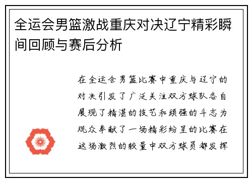 全运会男篮激战重庆对决辽宁精彩瞬间回顾与赛后分析