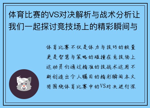 体育比赛的VS对决解析与战术分析让我们一起探讨竞技场上的精彩瞬间与策略博弈