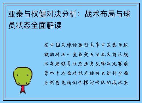 亚泰与权健对决分析：战术布局与球员状态全面解读