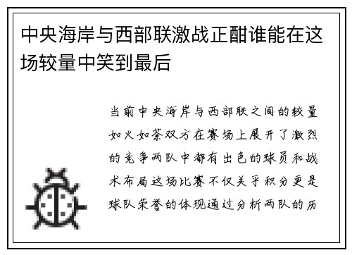 中央海岸与西部联激战正酣谁能在这场较量中笑到最后