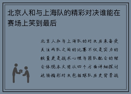 北京人和与上海队的精彩对决谁能在赛场上笑到最后