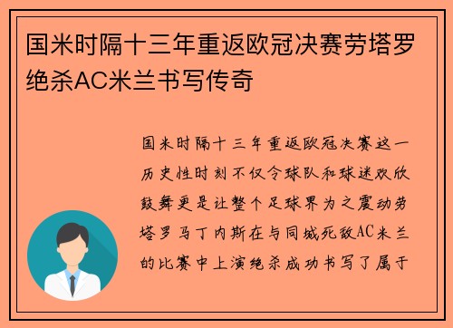 国米时隔十三年重返欧冠决赛劳塔罗绝杀AC米兰书写传奇